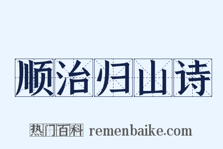 顺治归山诗是什么意思的图片
